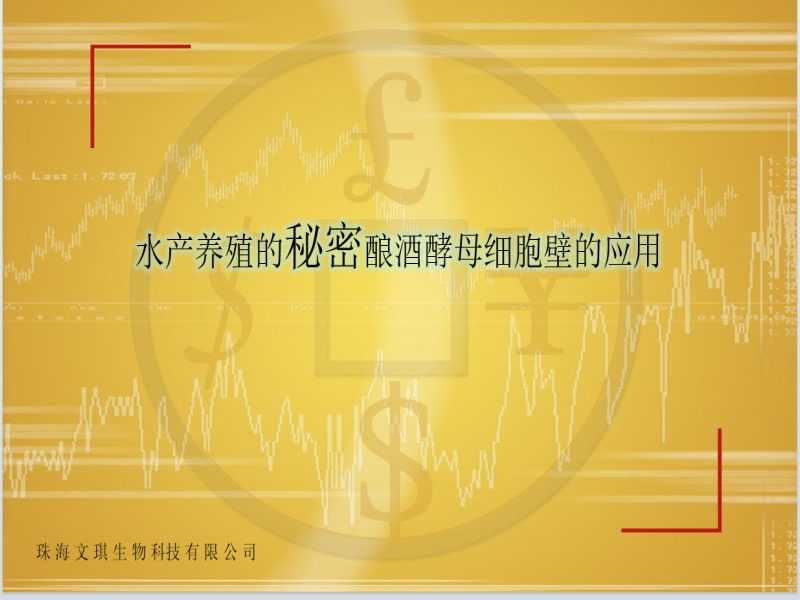 釀酒酵母細胞壁在水產(chǎn)養殖中的應用效果