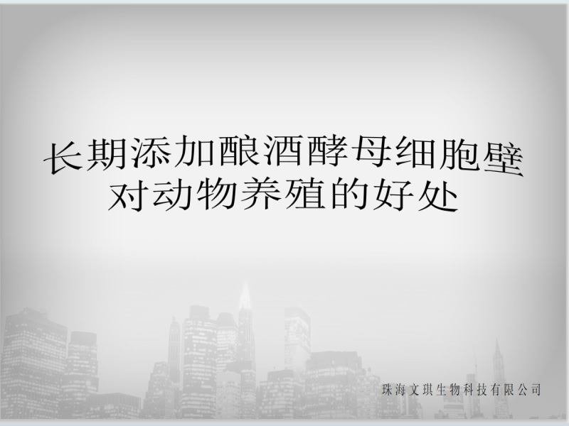 釀酒酵母細胞壁對動(dòng)物養殖有什么好處