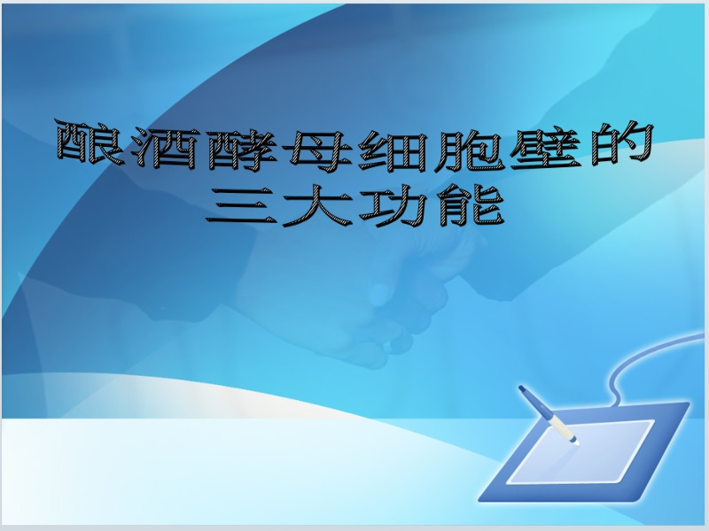 釀酒酵母細胞壁的三大功能