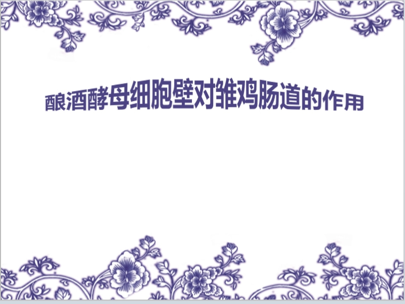 釀酒酵母細胞壁對雛雞腸道的作用