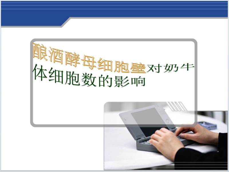 釀酒酵母細胞壁對奶牛體細胞數的影響