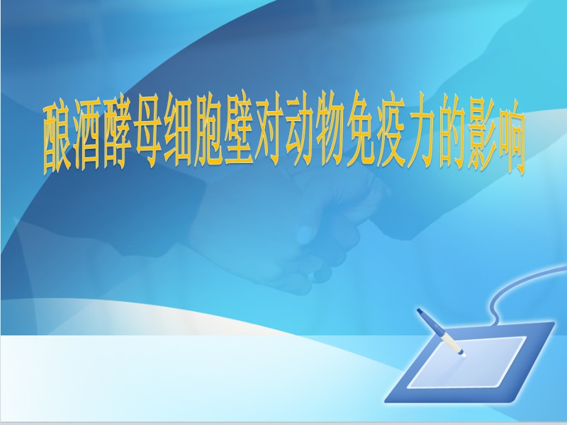 釀酒酵母細胞壁對動(dòng)物免疫力的影響