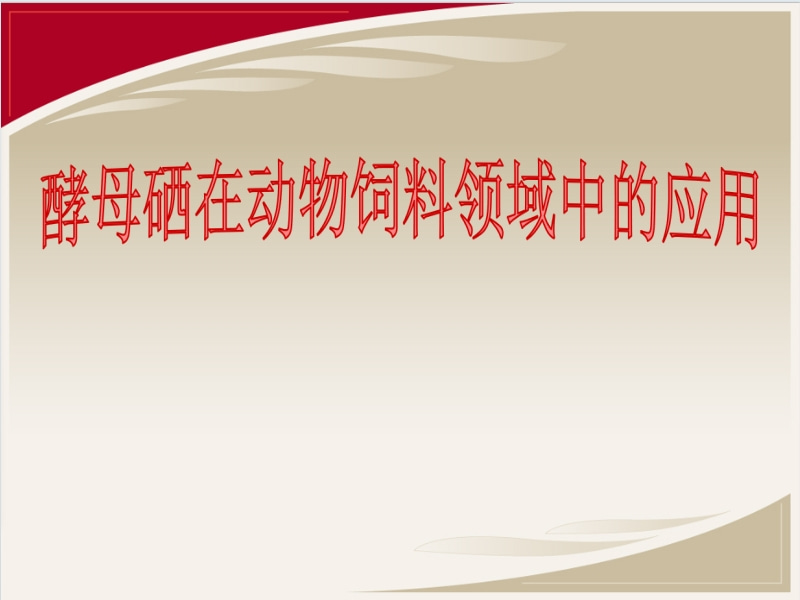 酵母硒在動(dòng)物飼料領(lǐng)域中的應用