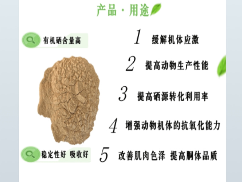 酵母硒在反芻動(dòng)物上的應用