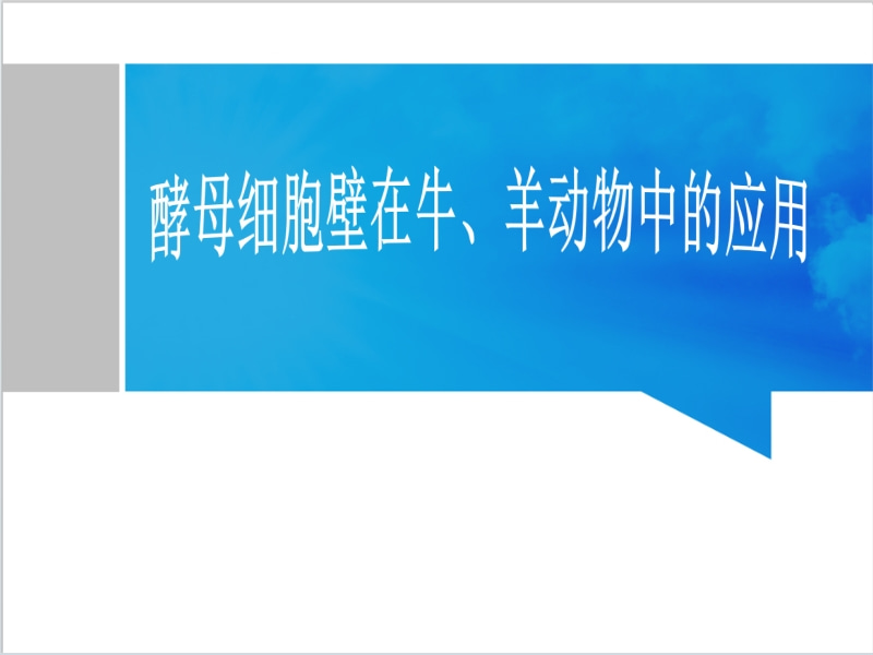 酵母細胞壁在牛、羊動(dòng)物中的應用