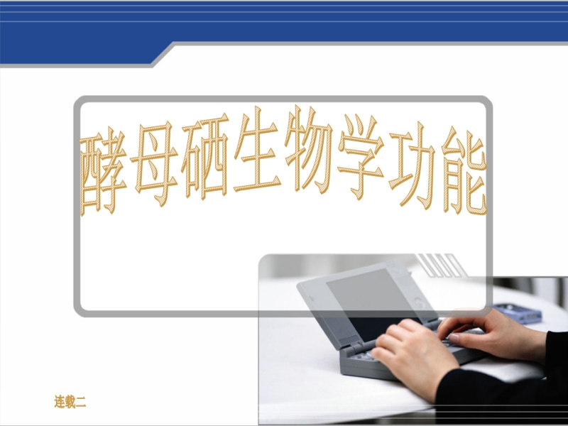 酵母硒生物學(xué)功能   連載二